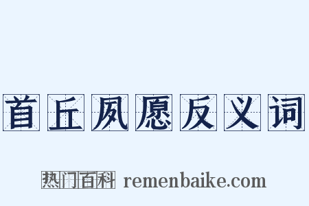 首丘夙愿反义词是什么意思的图片